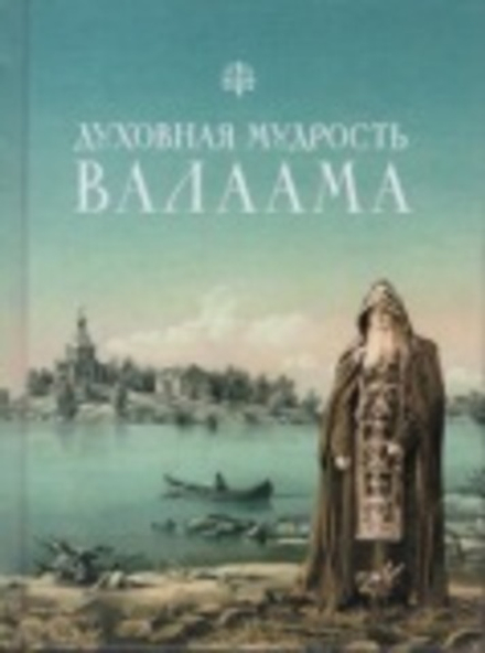 Духовная мудрость Валаама (Сибирская Благозвонница) (Сост. П.В. Пономарев)