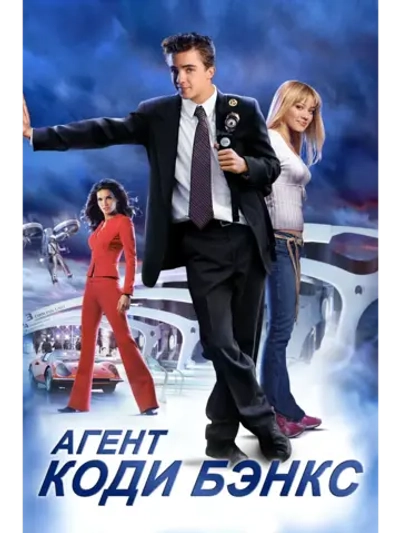 Агент Коди Бэнкс (2003) (DVD-R)