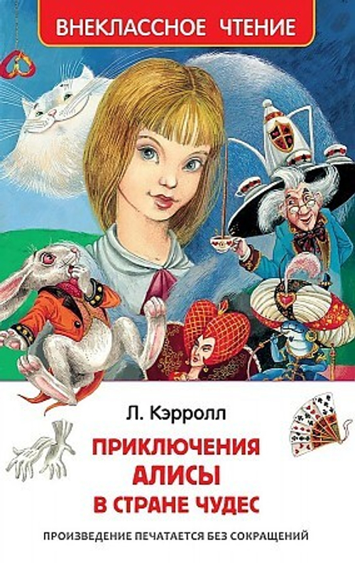 Кэрролл Л.  Кэрролл Л. Алиса в стране чудес (ВЧ)  Внеклассное чтение  Росмэн