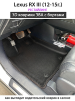 Автомобильные коврики ЭВА с бортами для Lexus RX III (12-15г.) рестайлинг