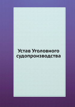 Устав Уголовного судопроизводства | Нет автора