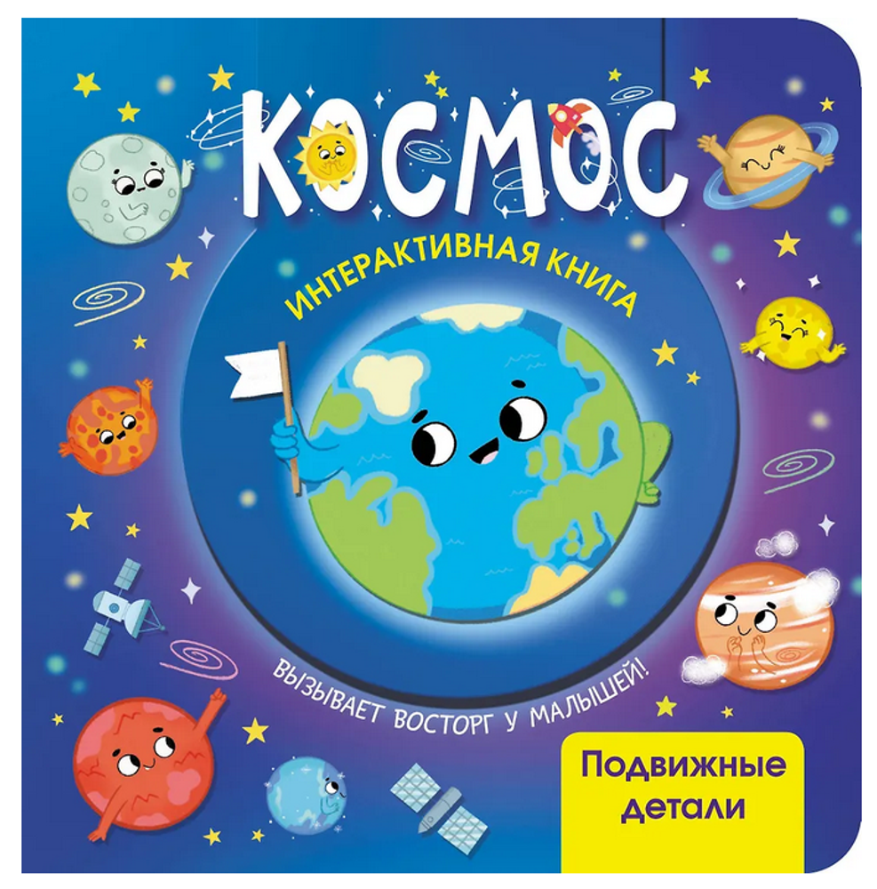 Интерактивная книга "Космос" (АСТ)