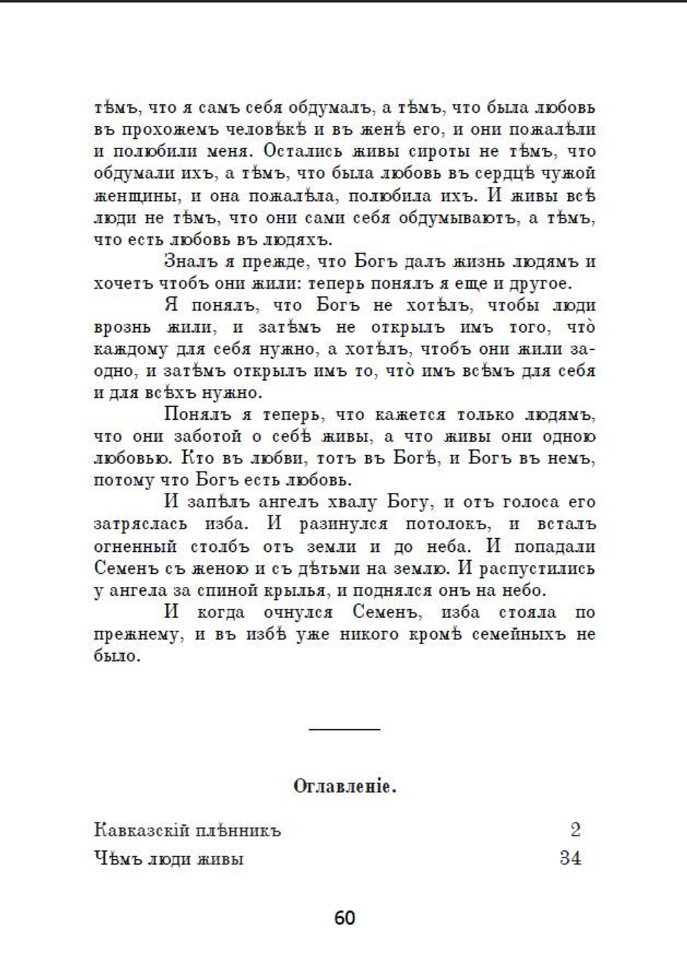 Книга с рассказами Л.Н. Толстого "Кавказский пленник" и "Чем люди живы" в дореформенной орфографии