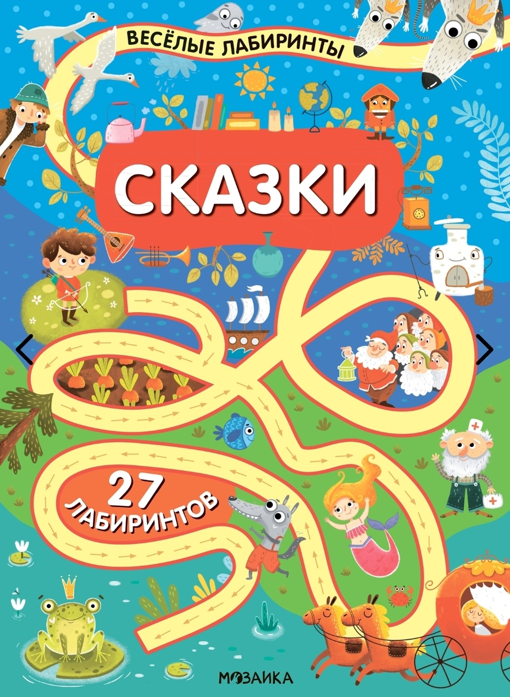 «Сказки» (серия «Весёлые лабиринты», развивающая книжка)