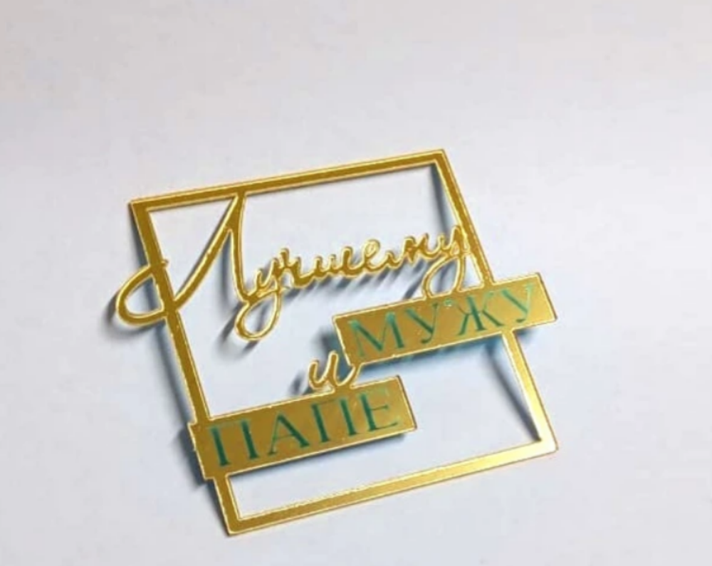 Топпер боковой «Лучшему мужу и папе», золото