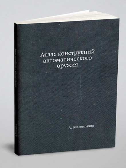 Атлас конструкций автоматического оружия | А. Благонравов