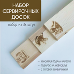 Набор из трех досок для сыра, мяса и хлеба (гравировка)