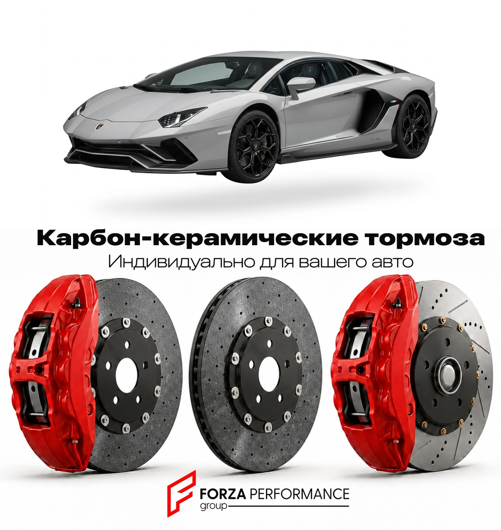 Карбон-керамическая тормозная система для Lamborghini Aventador LP780-4 Ultimae 2021-2022 Ламборгини