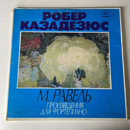 Винтажная виниловая пластинка LP Робер Казадезюс, М. Равель, Произведения Для Фортепиано (СССР 1977)