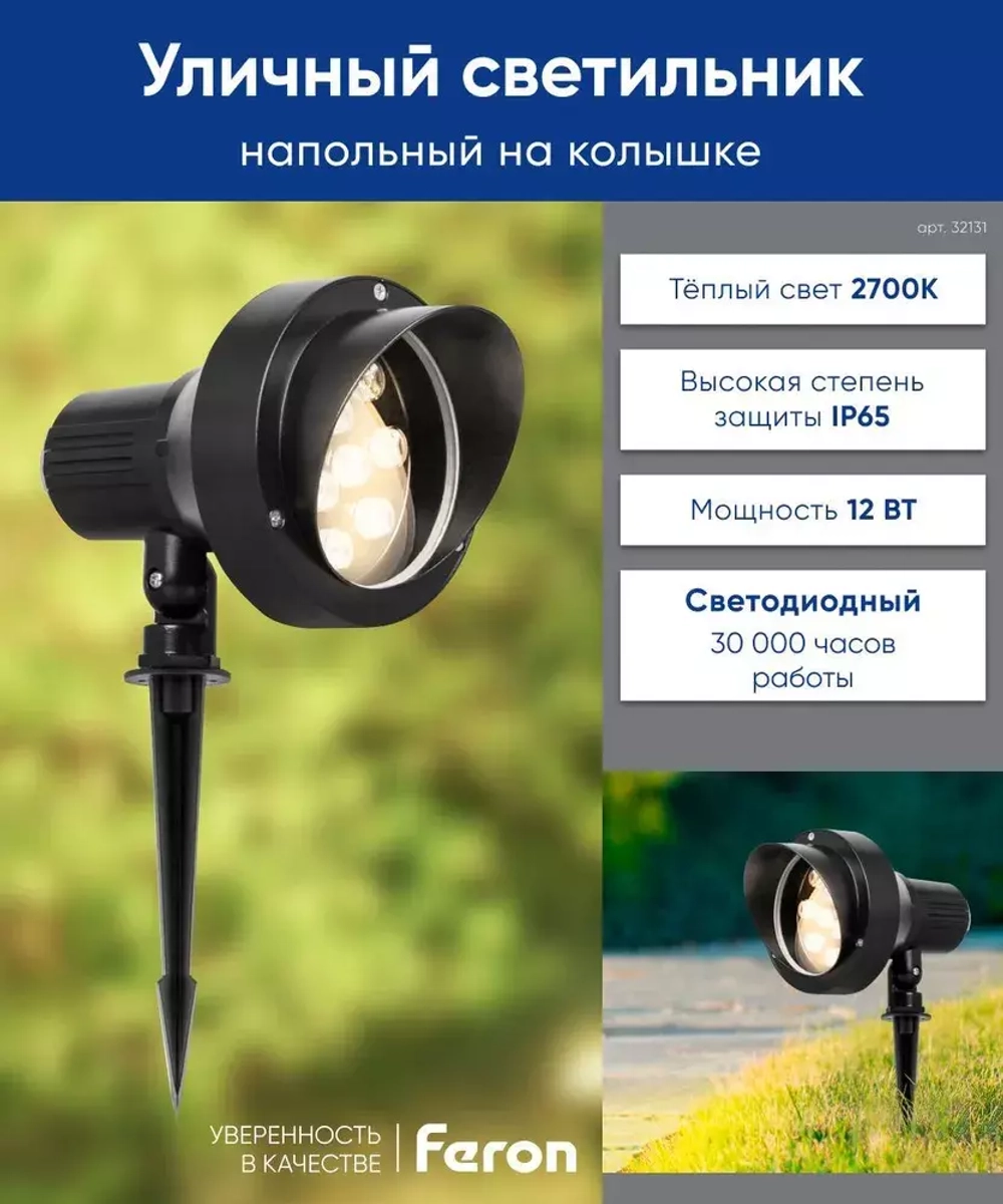 Светильник LED тротуарный (грунтовый) на колышке SP2706 12W 2700К 85-265V IP65 Feron