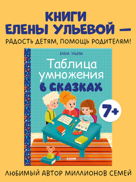 Обучение в сказках. Начальная школа. Таблица умножения в сказках