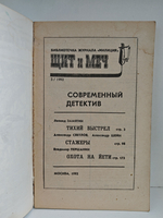 Щит и меч №3, 1992