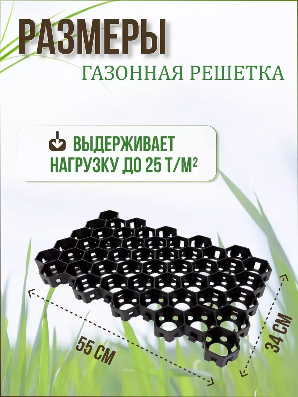 Газонная решетка 54х33,6х3,4см комплект *18шт