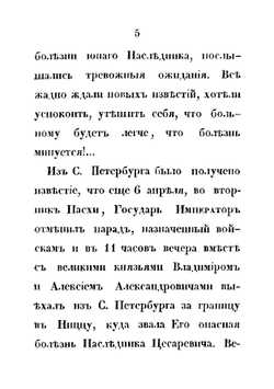Последние дни жизни в бозе погибшего государя наследника цесаревича Николая Александровича | С.П. Извольский