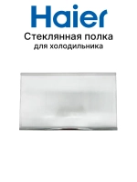Полка 0060831994 Haier