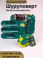 Дрель-шуруповерт, 20 В, 75 Нм, 2 АКБ
