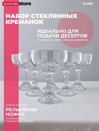 Набор креманок 220 мл. 6 шт. из стекла на рельефной ножке