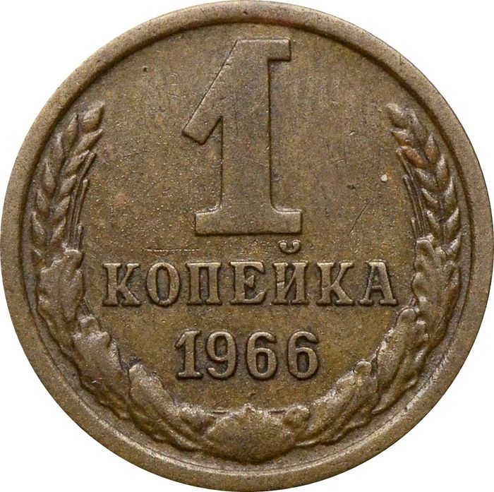 1 копейка 1966