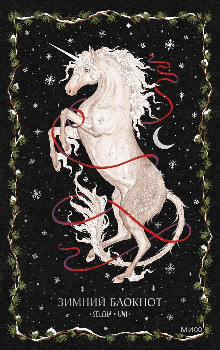 Зимний блокнот Selcha Uni