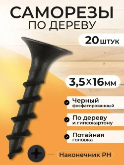 Набор саморезов 3.5 x 16 мм 20 шт.