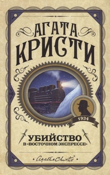 Убийство в &quot;Восточном экспрессе&quot;