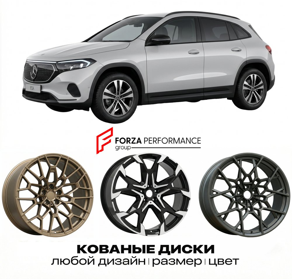 КОВАНЫЕ ДИСКИ для Mercedes-Benz EQA H243 Рестайлинг 2024-нв Мерседес-Бенц