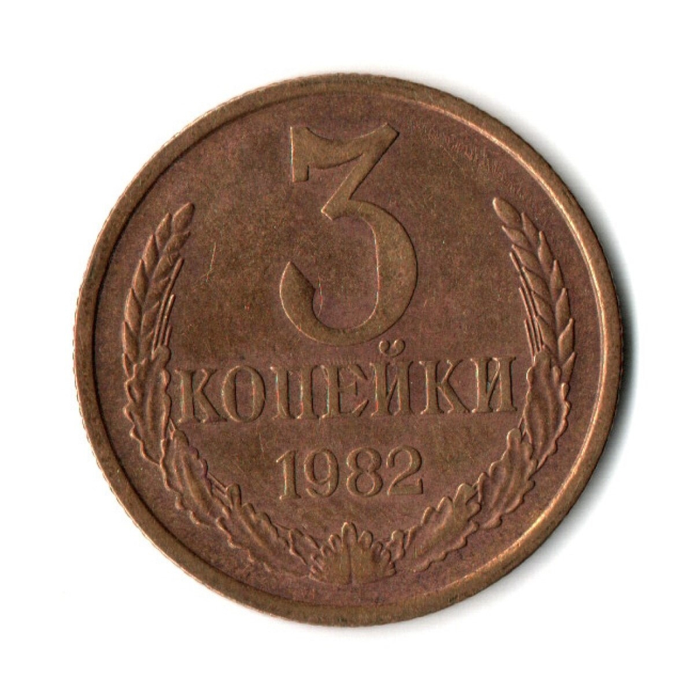 3 копейки 1982 г  XF
