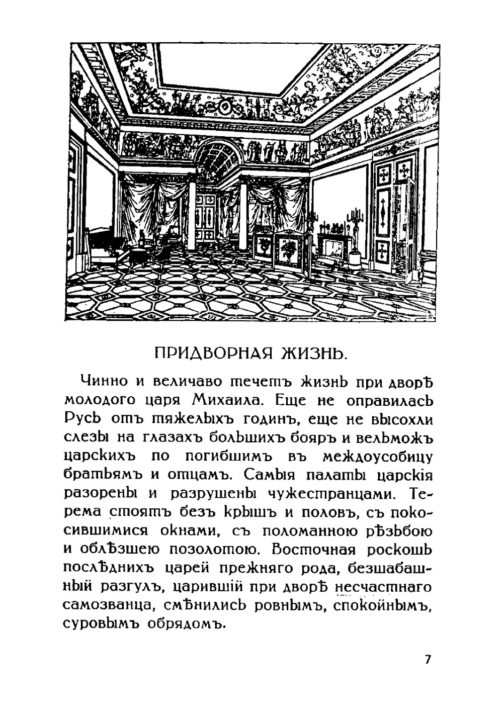 Придворная жизнь 1613-1913. Коронации, фейерверки, дворцы | Соловьев Николай Васильевич