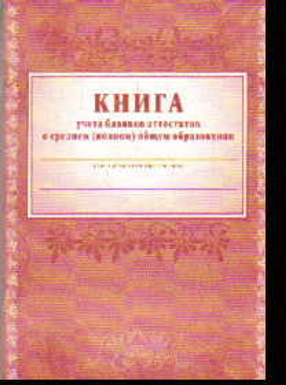 КЖ-145 Книга учета бланков аттестатов о среднем (полном) общем образовании (Формат А4. 88 стр.) И