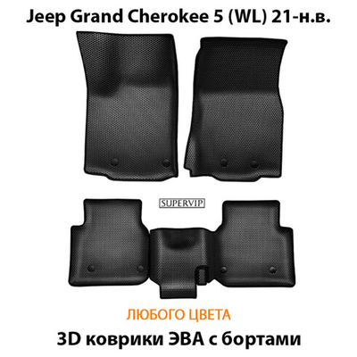Автомобильные коврики ЭВА с бортами для Jeep Grand Cherokee 5 (WL) 21-н.в.