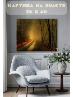 Картина на стену 40 X 50 Осенняя дорога