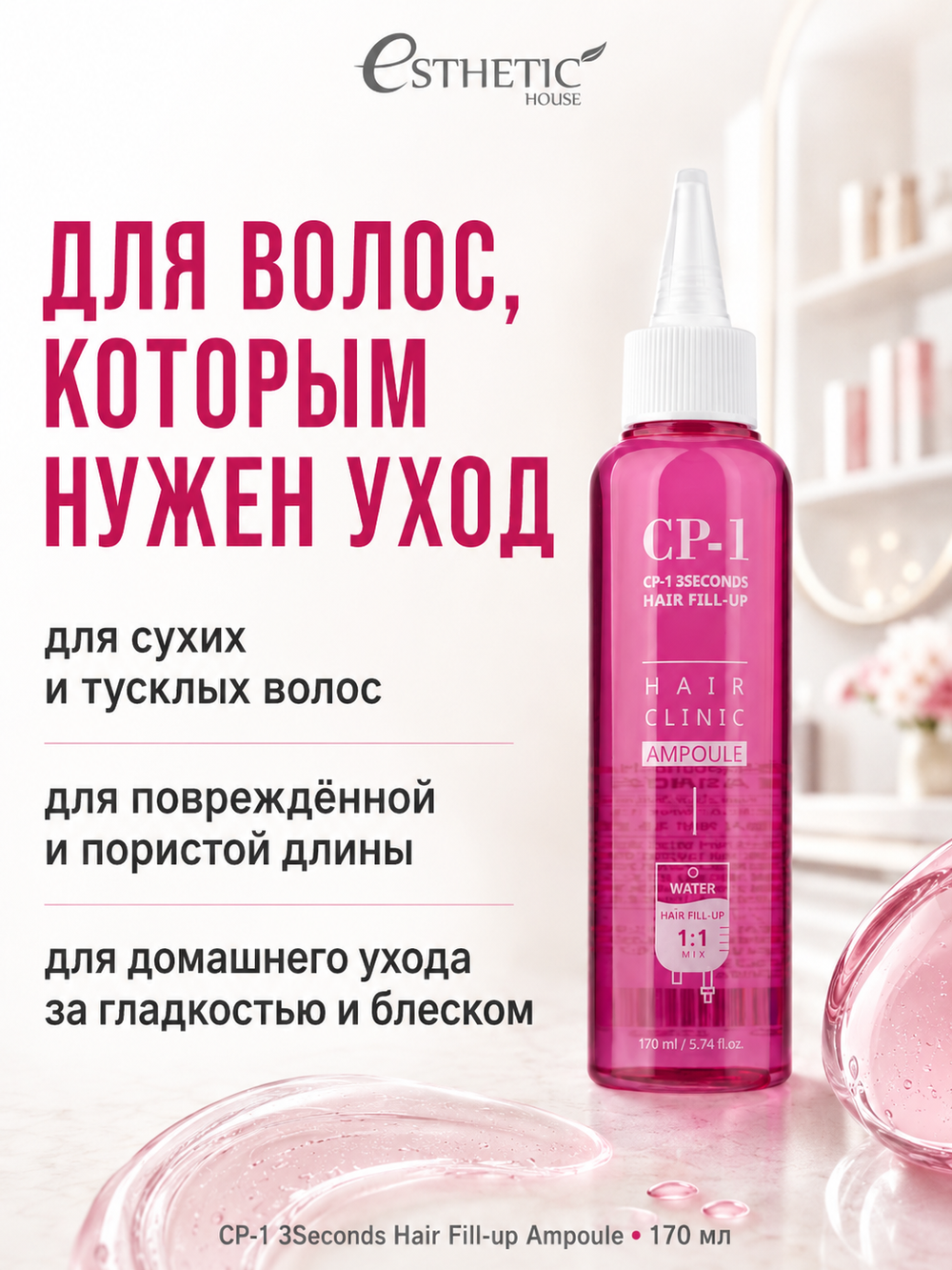 [ESTHETIC HOUSE] ФИЛЛЕР Маска для волос CP-1 3Seconds Hair Ringer (Hair Fill-up Ampoule), 170мл