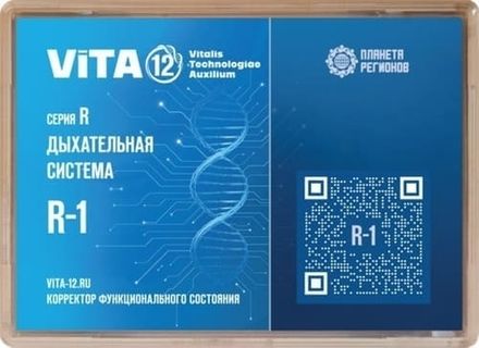 Vita 12 КФС Серия R Дыхательная система