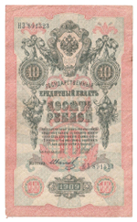 Russian Empire, 10 Rubles, Governor Shipov, Cashier Ivanov, 1909 (НЗ 891323)