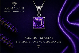 Аметист Квадрат
