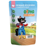 Влажный корм Ферма кота Фёдора сочные кусочки для кошек с индейкой 85г
