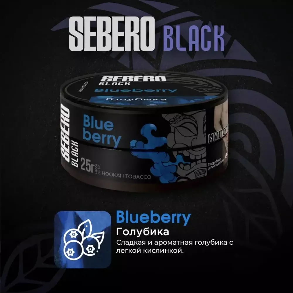 Sebero Black - Blueberry (200г)