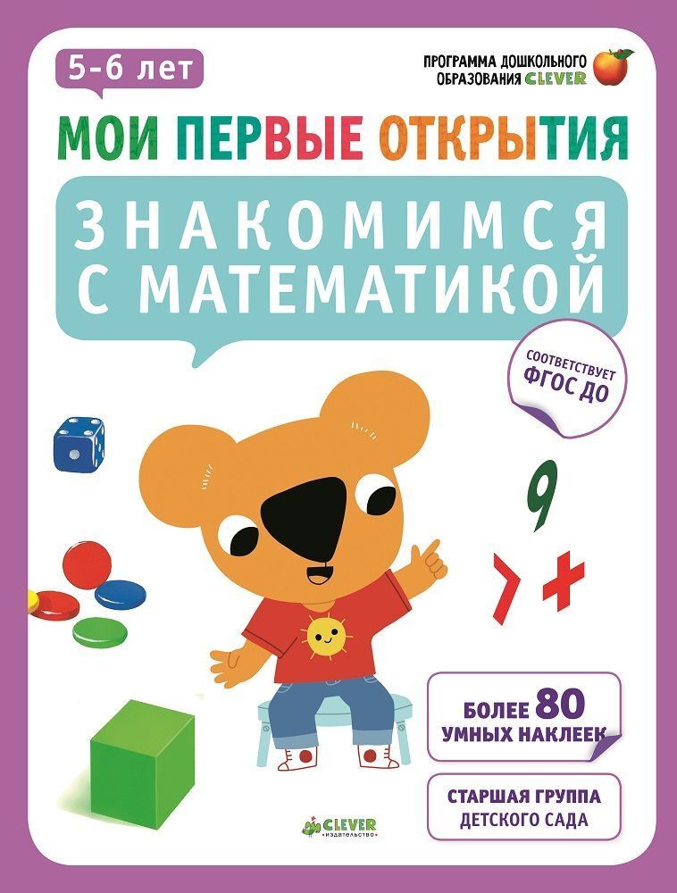 Мои первые открытия. 5-6 лет. Знакомимся с математикой