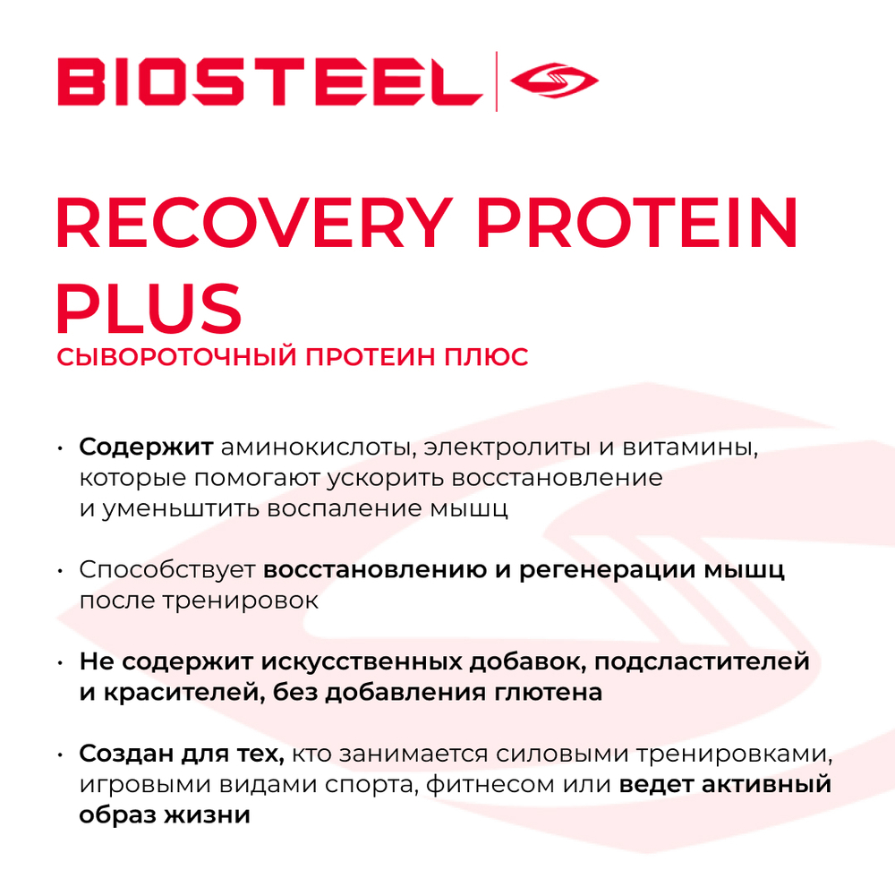 Протеин Biosteel Recovery Protein Plus Шоколадный, 1800 г