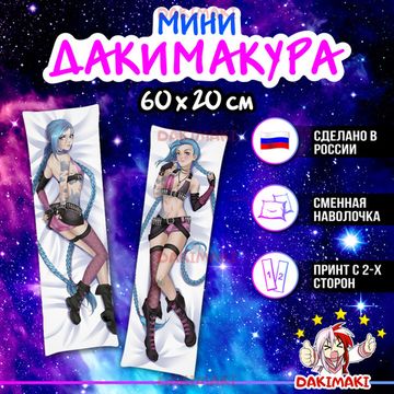 Мини дакимакура Джинкс из Лига Легенд арт. M0499, 60х20 см