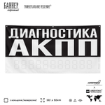 Рекламная вывеска баннер ДИАГНОСТИКА АКПП для сервиса услуг, SIlverPlane x Айдентика Технолоджи