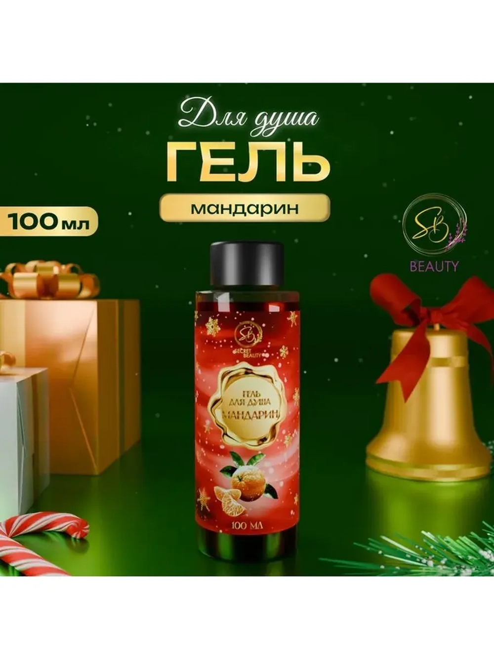 Гель для душа «Secret Beauty», аромат мандарина, красная сер