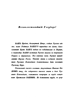 Русские полководцы, или жизнь и подвиги российских полководцев, от времен императора Петра Великого до царствования императора Николая Ì | Н.А. Полевой