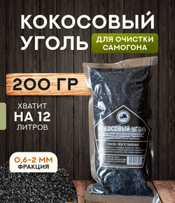 Кокосовый уголь (200 гр)