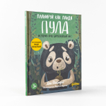 Планируй как панда Пула. История про бамбуковый лес