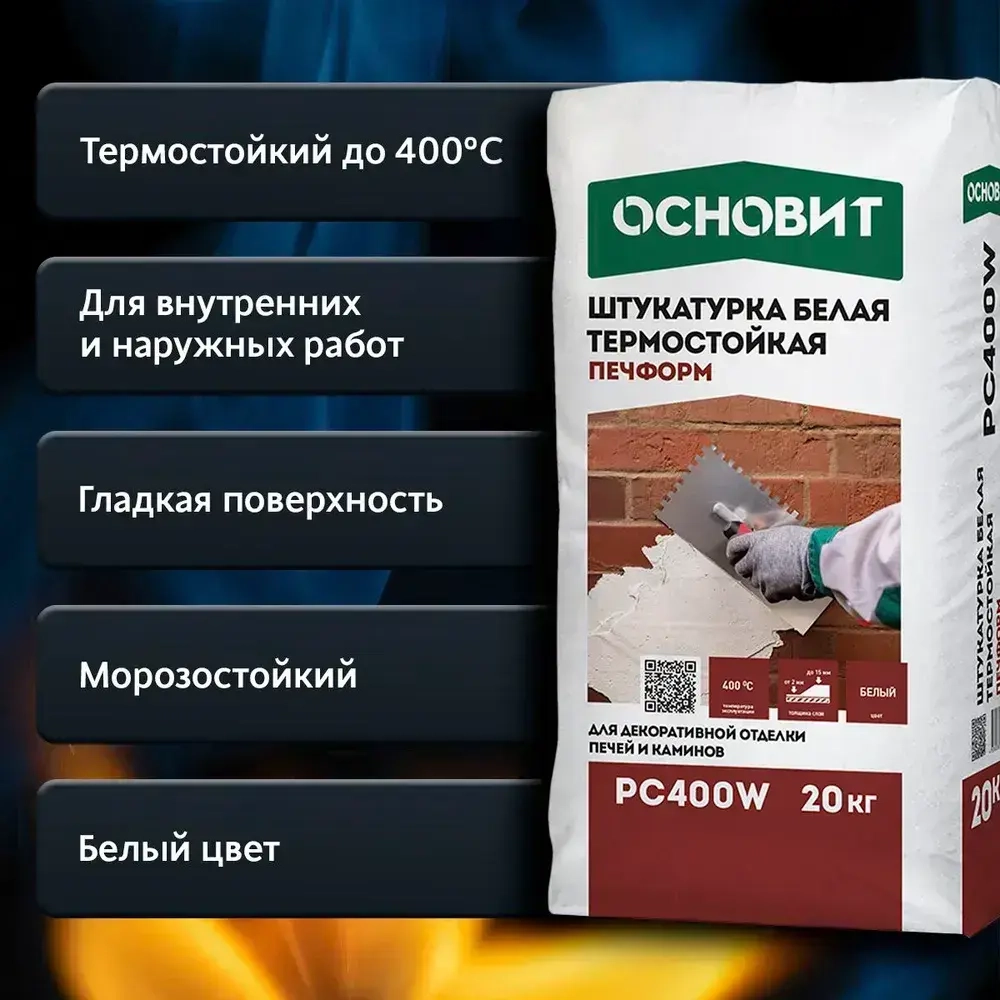 Штукатурка термостойкая для печей ОСНОВИТ ПЕЧФОРМ PC400 W (20 кг)
