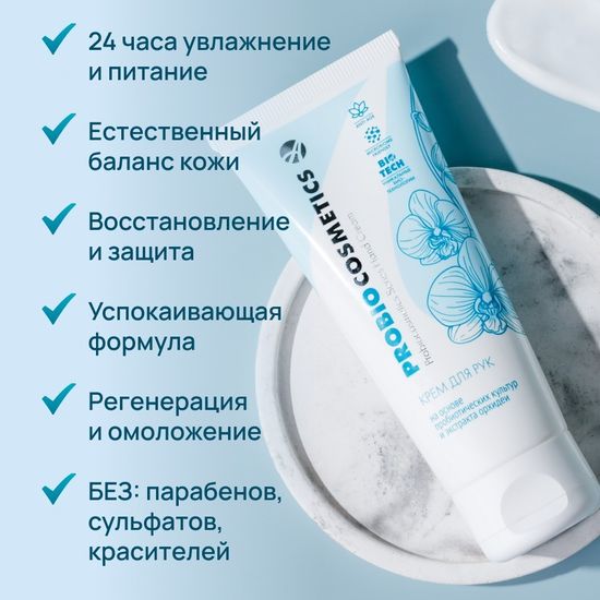 Крем для рук ProBiocosmetics