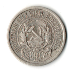 10 копеек 1921 год РСФСР