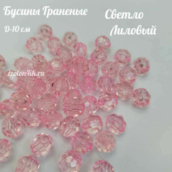 Бусины 10 мм ГРАНЕНЫЕ (Светло Лиловый)