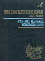 Энциклопедия для детей. Том 13. Страны. Народы. Цивилизации